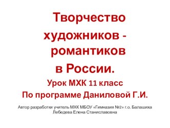 Урок-презентация по теме Творчество художников-романтиков России и Европы по программе Даниловой Г.И. Мировая художественная культура 11 класс