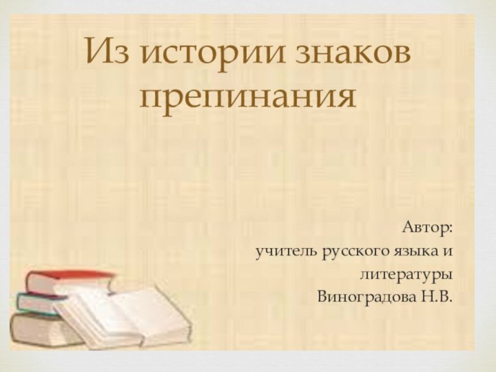 Из истории знаков препинанияАвтор:учитель русского языка и литературыВиноградова Н.В.