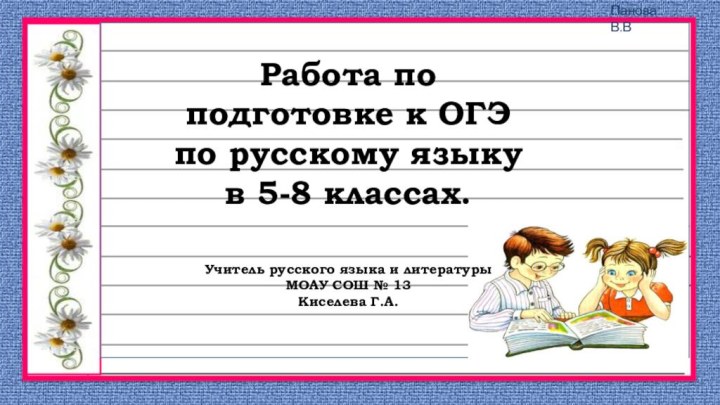 Работа по подготовке к ОГЭ по русскому языку в 5-8 классах.Учитель русского
