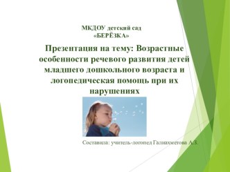 Консультация учителя- логопеда для педагогов ДОУ: Возрастные особенности речевого развития детей младшего дошкольного возраста и логопедическая помощь при их нарушениях