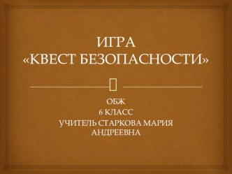 Игра квес по ОБЖ