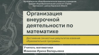 Организация внеурочной деятельности по математике, направленной на достижение личностных результатов освоения образовательной программы. Презентация.