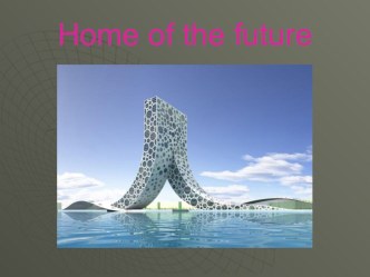Презентация по английскому языку на тему  Home of the future 5 класс