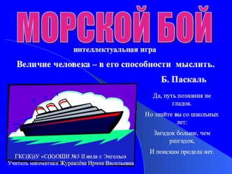 Презентация к интеллектуальной игре Морской бой