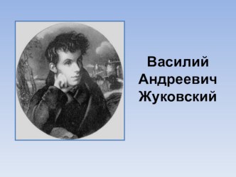 Презентация к уроку литературы в (5 класс) В.А.Жуковский Спящая царевна и А.С.Пушкин Сказка о мертвой царевне и семи богатырях