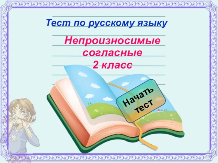 Тест по русскому языкуНачать тестНепроизносимые согласные 2 класс