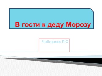 Презентация В гости к деду Морозу
