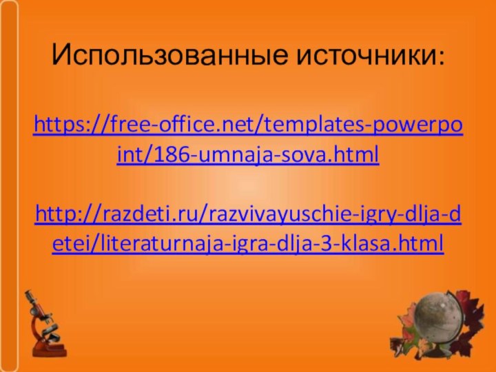 Использованные источники:   https://free-office.net/templates-powerpoint/186-umnaja-sova.html  http://razdeti.ru/razvivayuschie-igry-dlja-detei/literaturnaja-igra-dlja-3-klasa.html