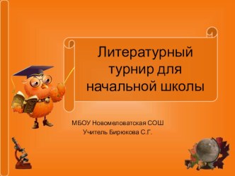 Литературный турнир для учащихся начальной школы