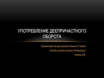 ПрезентацияУпотребление деепричастного оборота(7 класс)