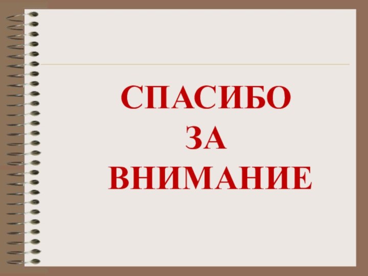 СПАСИБО ЗА ВНИМАНИЕ