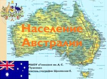 Презентация урока по географии на тему Австралийский Союз (7 класс)