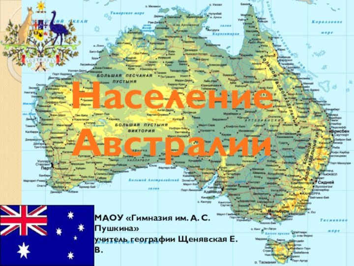 Население АвстралииМАОУ «Гимназия им. А. С. Пушкина» учитель географии Щенявская Е.В.