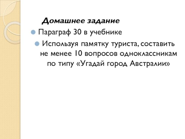 Домашнее заданиеПараграф 30 в учебникеИспользуя памятку туриста, составить не менее