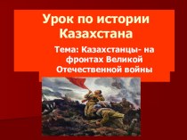 Презентация Казахстанцы на фронтах ВОВ