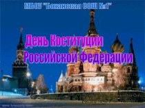 Презентация День Конституции Российской Федерации (я имею право)
