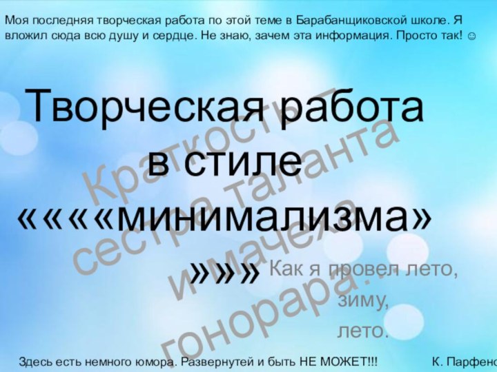 Краткость – сестра таланта и мачеха гонорара…Творческая работа  в стиле ««««минимализма»»»»Как