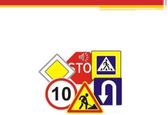 Презентация к уроку В стране дорожных знаков (для 4-5 классов)