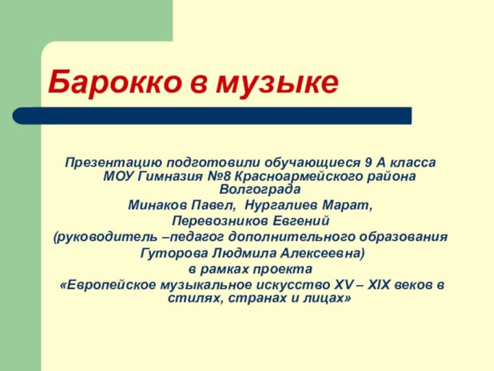 Барокко в музыкеПрезентацию подготовили обучающиеся 9 А класса МОУ Гимназия №8 Красноармейского