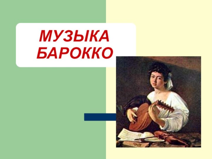 МУЗЫКА             БАРОККО