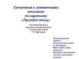 Презентация по русскому языку. Сочинение по картинке Прилёт птиц по системе Г.С.Щёголевой