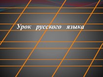 Учебно-методические материалы урока русского языка на тему: Слова – предметы, отвечающие на вопросы кто?, что? ( Программа Школа 21 век 1 класс)