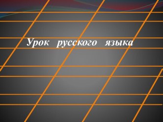 Учебно-методические материалы урока русского языка на тему: Слова – предметы, отвечающие на вопросы кто?, что? ( Программа Школа 21 век 1 класс)