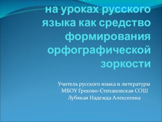 Презентация: Работа над ошибками на уроках русского языка как средство формирования орфографической зоркости