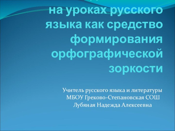 Работа над ошибками на уроках русского языка как средство формирования орфографической зоркости