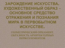 Презентация по МХК Зарождение искусства