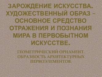 Презентация по МХК Зарождение искусства