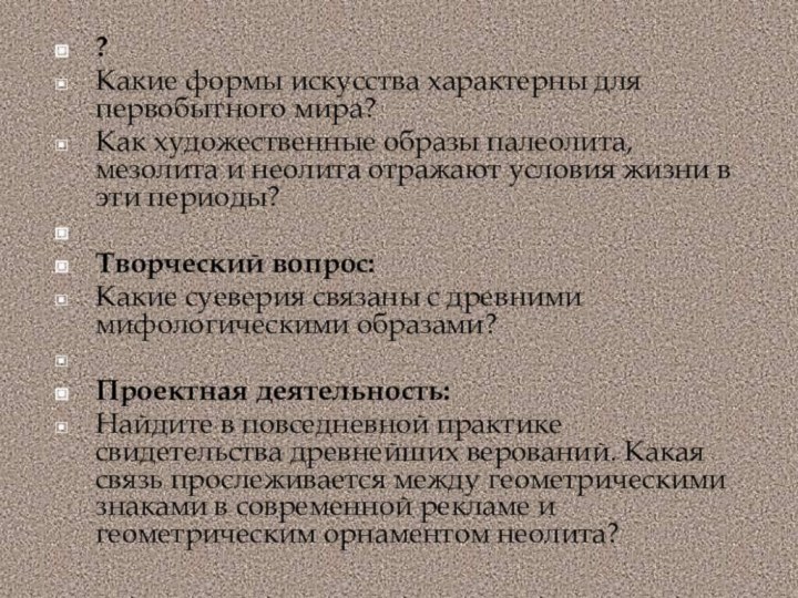 ?Какие формы искусства характерны для первобытного мира?Как художественные образы палеолита, мезолита и