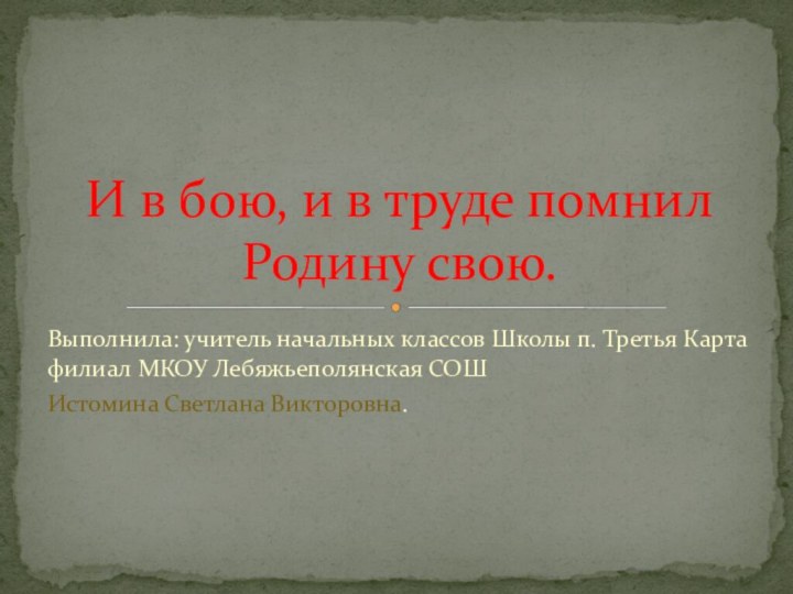 Выполнила: учитель начальных классов Школы п. Третья Карта филиал МКОУ Лебяжьеполянская СОШИстомина