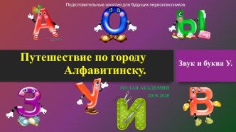 Презентация Звук и буква У