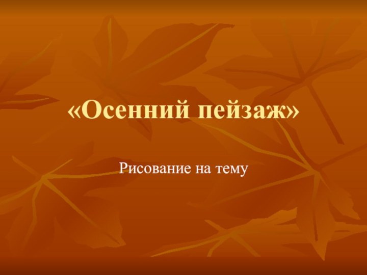 «Осенний пейзаж»Рисование на тему