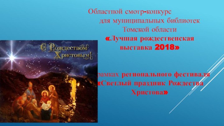 Областной смотр-конкурсдля муниципальных библиотек Томской области«Лучшая рождественская выставка 2018» В рамках регионального фестиваля