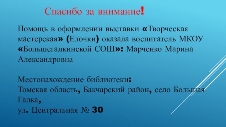 Помощь в оформлении выставки «Творческая мастерская» (Елочки) оказала воспитатель МКОУ «Большегалкинской СОШ»: