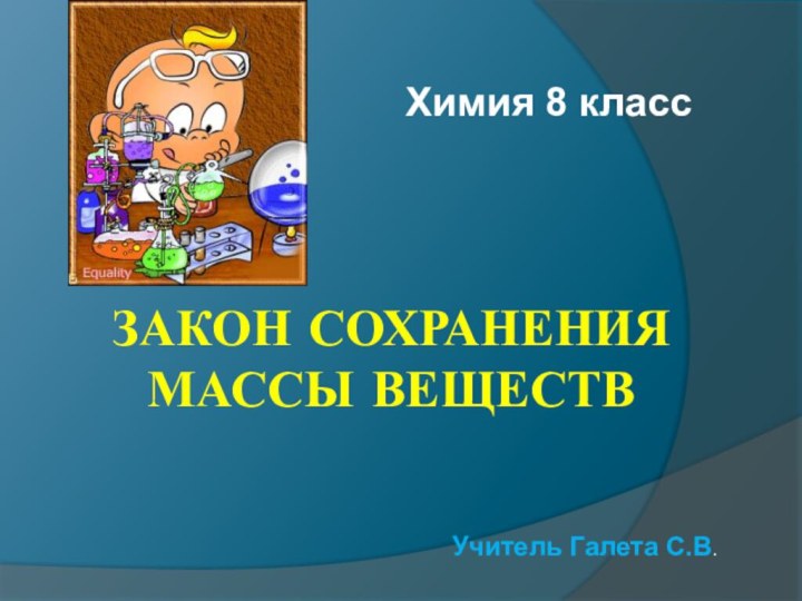 Закон сохранения массы веществХимия 8 классУчитель Галета С.В.