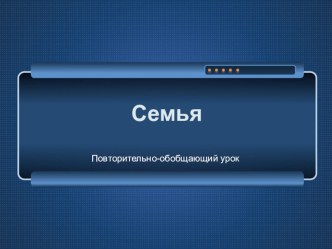 Презентация по обществознанию по теме Семья обобщающий урок