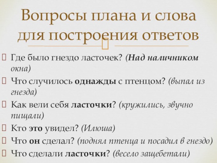 Где было гнездо ласточек? (Над наличником окна)Что случилось однажды с птенцом? (выпал