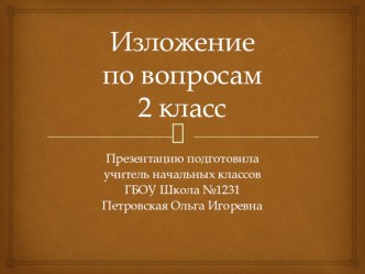 Презентация по русскому языку на тему Изложение по вопросам. Ласточки. 2 класс