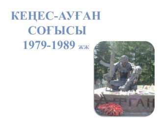 Презентация Кеңес-Ауған соғысы 1979-1989 жж