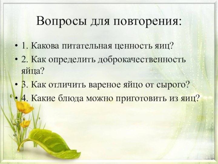 Вопросы для повторения:1. Какова питательная ценность яиц?2. Как определить доброкачественность яйца?3. Как