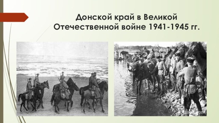 Донской край в Великой Отечественной войне 1941-1945 гг.