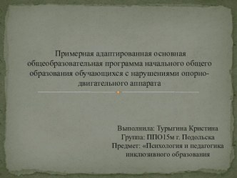 Презентация по теме:Примерная адаптированная основная общеобразовательная программа начального общего образования обучающихся с нарушениями опорно-двигательного аппарата