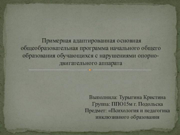 Выполнила: Турыгина КристинаГруппа: ППО15м г. ПодольскаПредмет: «Психология и педагогика инклюзивного образования