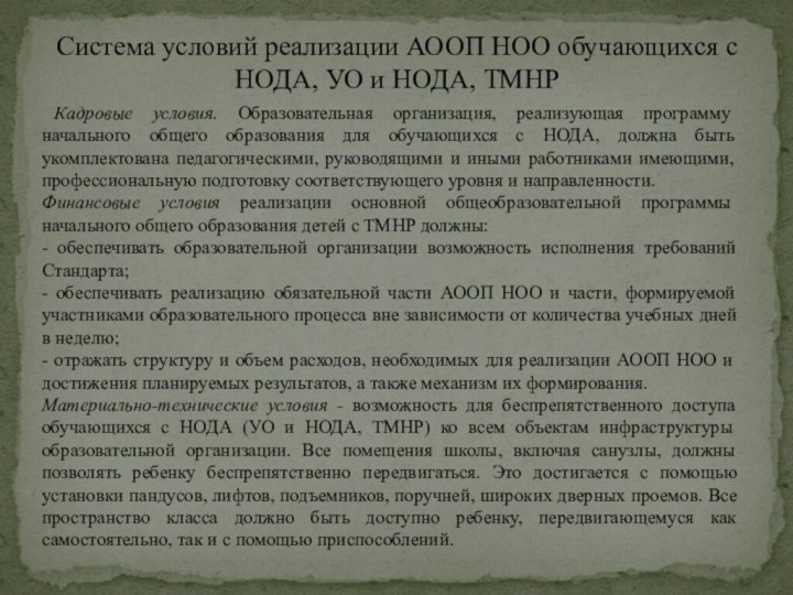 Кадровые условия. Образовательная организация, реализующая программу начального общего образования для обучающихся