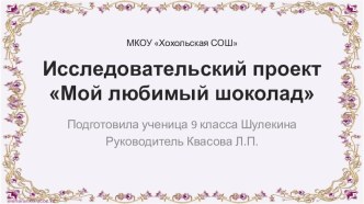 Исследовательский проект по теме Шоколад