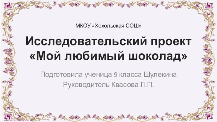 МКОУ «Хохольская СОШ»