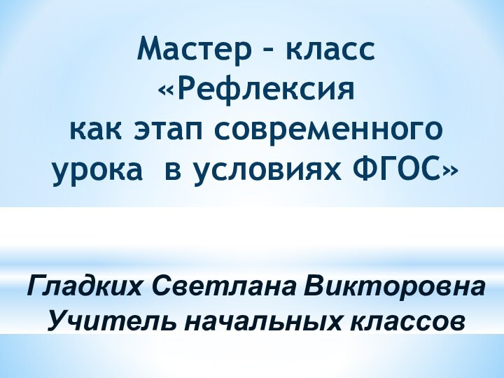 Мастер – класс «Рефлексия  как этап современного урока в условиях ФГОС»